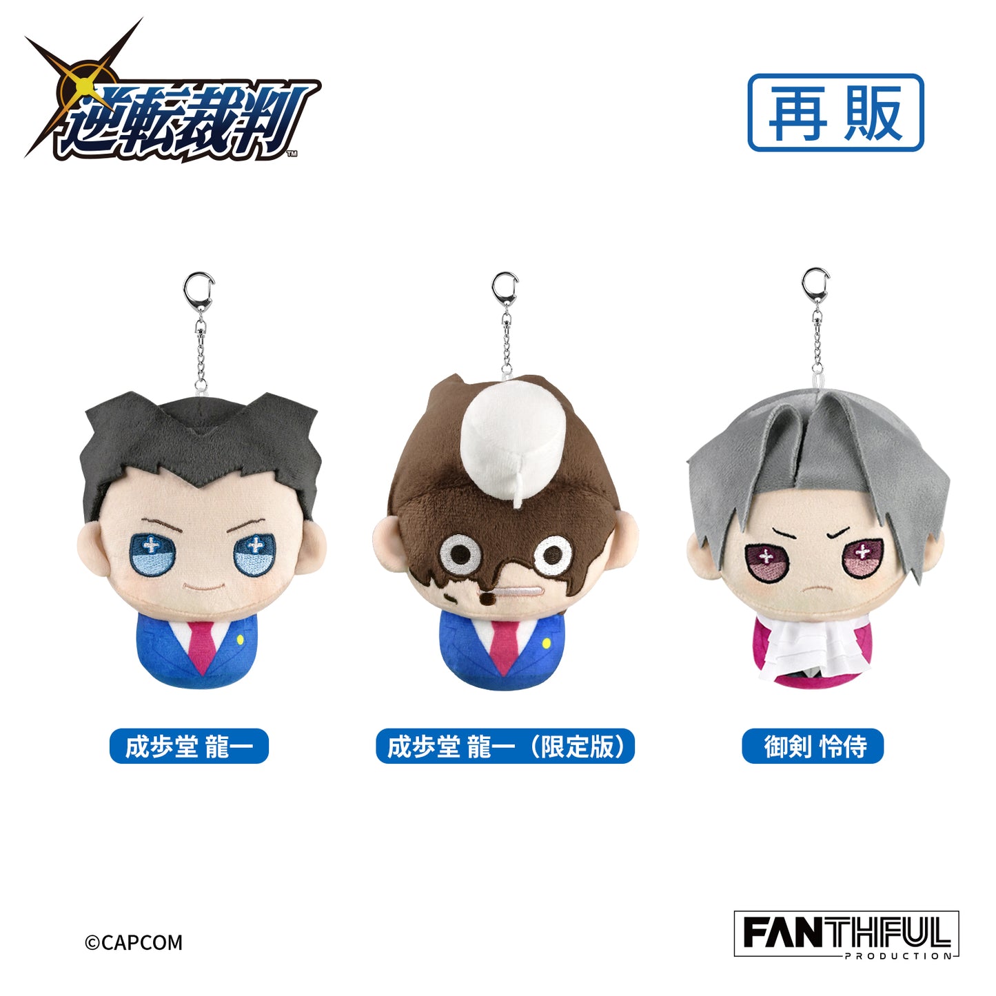 Phoenix Wright: Ace Attorney Trilogy Plush Keychain(Resale)